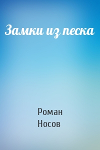 Замки из песка