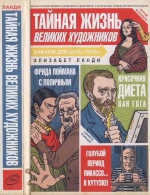 Обложка книги «Тайная жизнь великих художников» — Элизабет Ланди