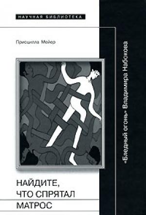 Обложка книги «Найдите, что спрятал матрос: "Бледный огонь" Владимира Набокова» — Присцилла Мейер