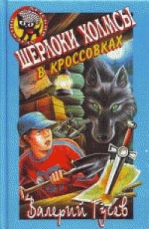 Обложка книги «Шерлоки Холмсы в кроссовках» — Валерий Гусев