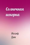 Иосиф Дик - Солнечная искорка