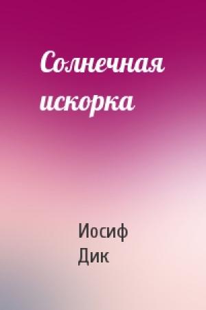 Обложка книги «Солнечная искорка» — Иосиф Дик