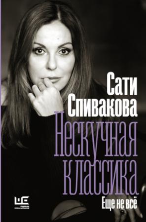 Обложка книги «Нескучная классика. Еще не всё» — Сати Спивакова