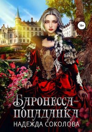 Обложка книги «Баронесса-попаданка» — Надежда Соколова