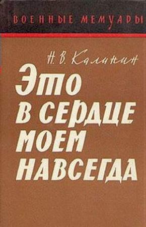 Обложка книги «Это в сердце моем навсегда» — Николай Калинин