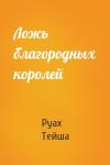 Руах Тейша - Ложь благородных королей