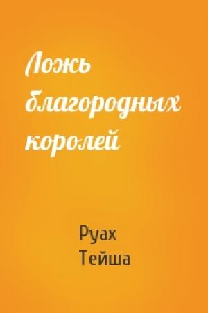 Обложка книги «Ложь благородных королей» — Руах Тейша
