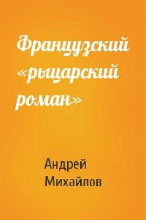 Обложка книги «Французский «рыцарский роман»» — Андрей Михайлов