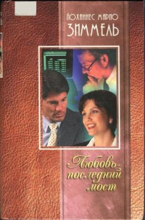 Обложка книги «Любовь — последний мост» — Йоханнес Зиммель