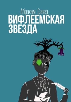 Обложка книги «Вифлеемская Звезда» — Абрахам Север