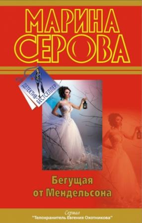 Обложка книги «Бегущая от Мендельсона» — Марина Серова