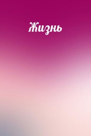 Обложка книги «Жизнь»
