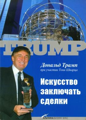 Обложка книги «Искусство заключать сделки» — Дональд Трамп
