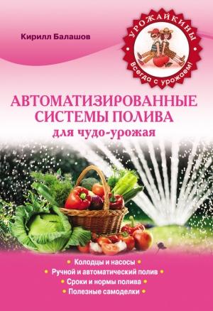 Обложка книги «Автоматизированные системы полива для чудо-урожая» — Кирилл Балашов