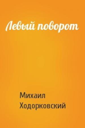 Обложка книги «Левый поворот» — Михаил Ходорковский