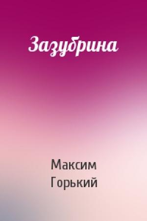Обложка книги «Зазубрина» — Максим Горький