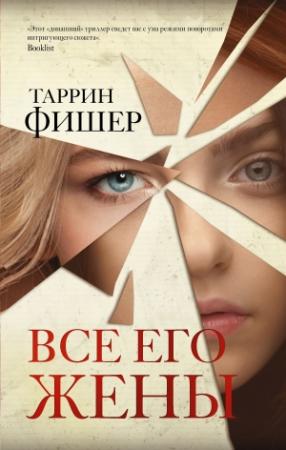 Обложка книги «Все его жены» — Таррин Фишер