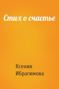 Стих о счастье