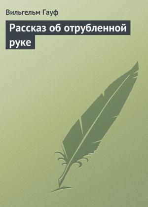 Обложка книги «Рассказ об отрубленной руке» — Вильгельм Гауф
