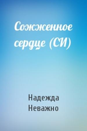 Обложка книги «Сожженное сердце (СИ)» — Надежда Неважно