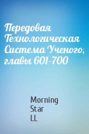 Обложка книги «Передовая Технологическая Система Ученого, главы 601-700» — Morning Star LL