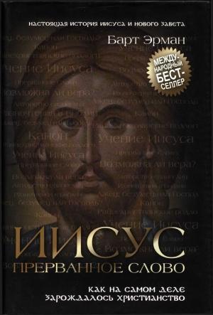 Обложка книги «Иисус, прерванное Слово» — Барт Эрман
