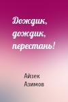 Айзек Азимов - Дождик, дождик, перестань!
