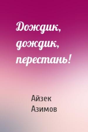 Обложка книги «Дождик, дождик, перестань!» — Айзек Азимов