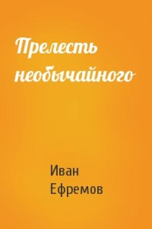 Обложка книги «Прелесть необычайного» — Иван Ефремов