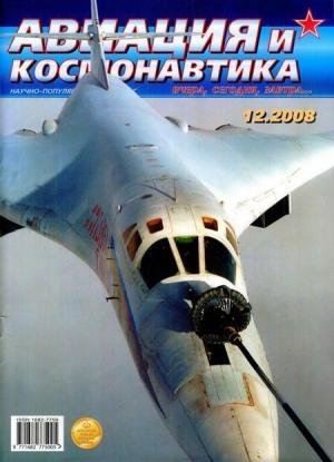 Обложка книги «Авиация и космонавтика 2008 12» — Журнал «Авиация и космонавтика»