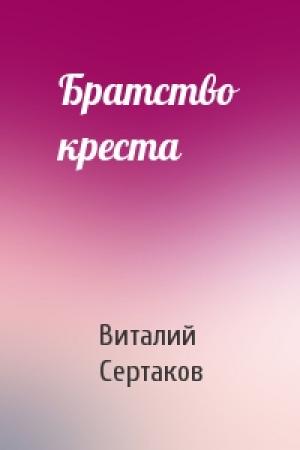 Обложка книги «Братство креста» — Виталий Владимирович Сертаков