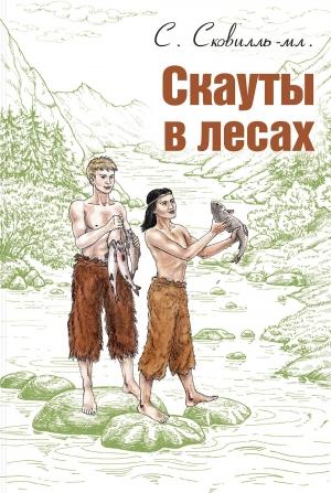 Обложка книги «Скауты в лесах» — Сэмюэль Сковилль