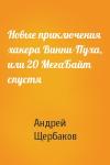 Андрей Щербаков - Новые приключения хакера Винни-Пуха, или 20 МегаБайт спустя