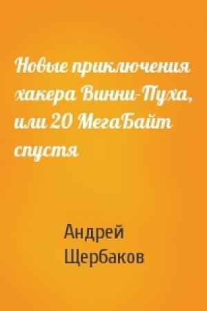 Обложка книги «Новые приключения хакера Винни-Пуха, или 20 МегаБайт спустя» — Андрей Щербаков