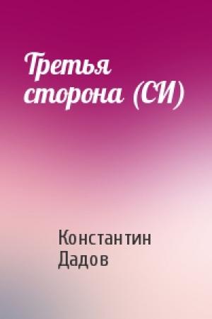 Обложка книги «Третья сторона (СИ)» — Константин Дадов