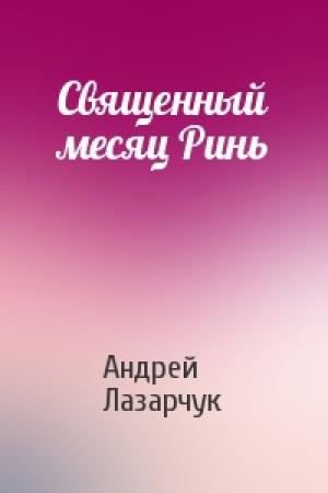 Обложка книги «Священный месяц Ринь» — Андрей Лазарчук
