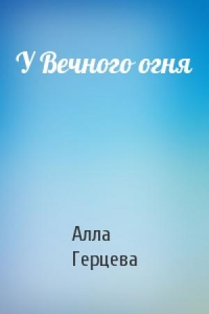 Обложка книги «У Вечного огня» — Алла Герцева