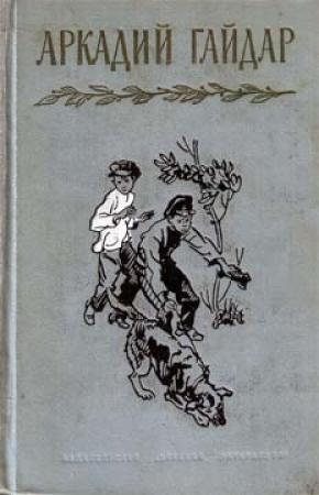 Обложка книги «Из писем и дневников» — Аркадий Гайдар