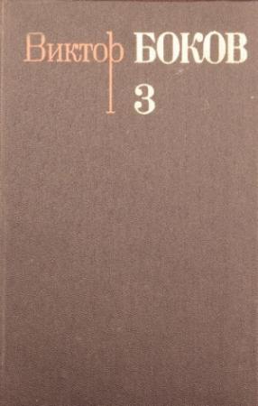 Обложка книги «Том 3. Песни. Поэмы. Над рекой Истермой (Записки поэта).» — Виктор Боков