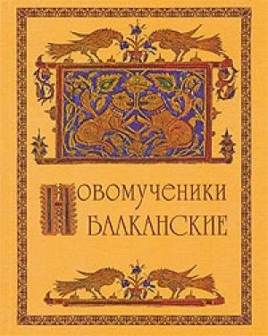 Обложка книги «Новомученики балканские» — Татьяна Недоспасова