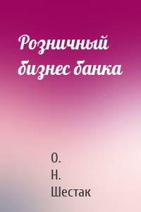 Розничный бизнес банка