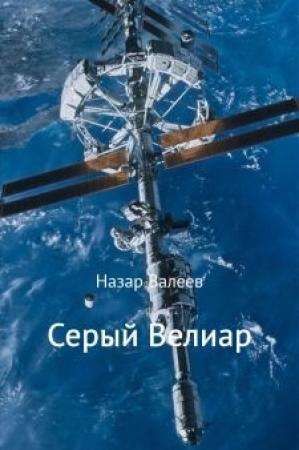 Обложка книги «Серый Велиар» — Назар Валеев