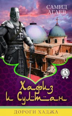 Обложка книги «Дороги хаджа» — Самид Агаев