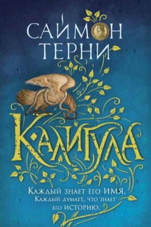Обложка книги «Калигула» — Саймон Терни