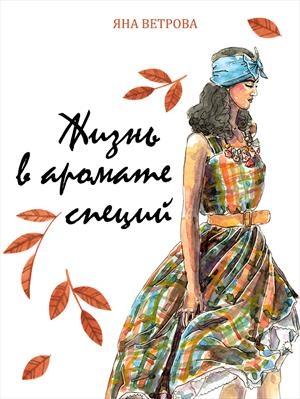 Обложка книги «Жизнь в аромате специй» — Яна Ветрова