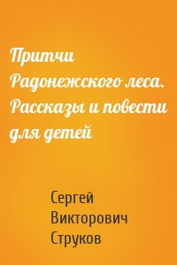 Притчи Радонежского леса. Рассказы и повести для детей