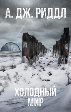 Обложка книги «Холодный мир» — А. Дж. Риддл