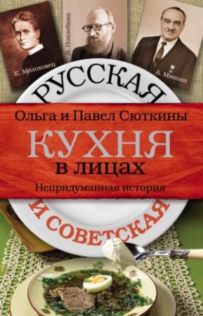 Обложка книги «Русская и советская кухня в лицах. Непридуманная история» — Ольга Сюткина, Павел Сюткин