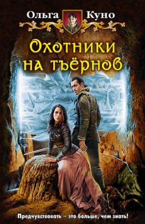 Обложка книги «Охотники на тъёрнов» — Ольга Куно