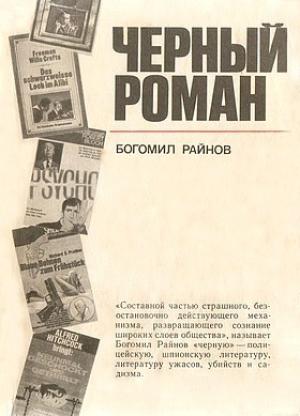 Обложка книги «Черный роман» — Богомил Райнов